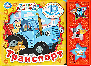 Transports. Zilais traktors