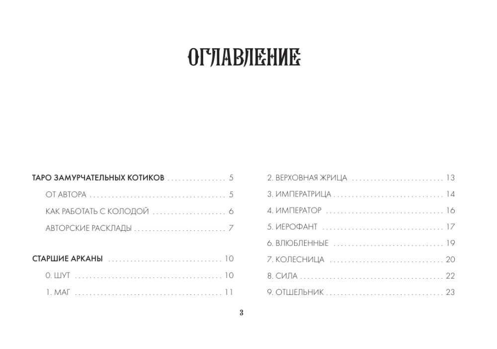 Tarot Cards - Wise Kitties Tarot. A soulful deck with kind predictions. Guess and relax (78 cards + guide)