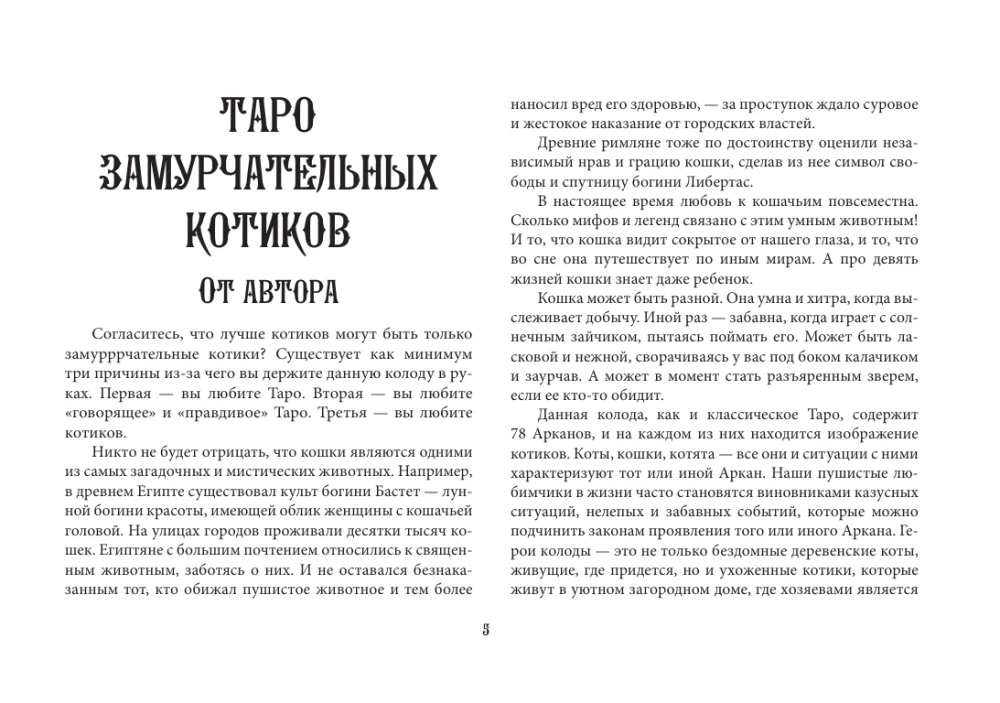 Tarot Cards - Wise Kitties Tarot. A soulful deck with kind predictions. Guess and relax (78 cards + guide)