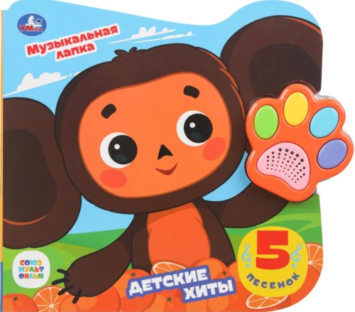 Children's Hits. Cheburashka