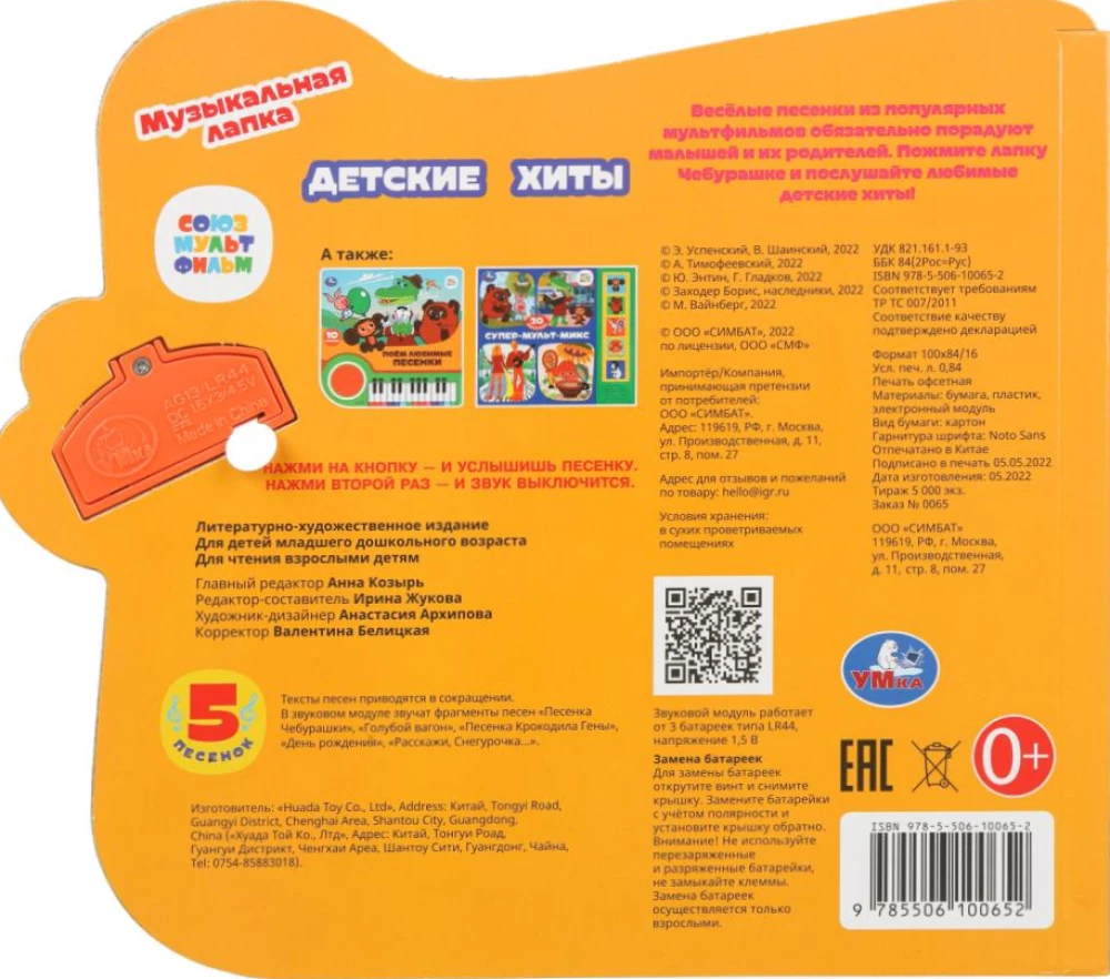 Children's Hits. Cheburashka