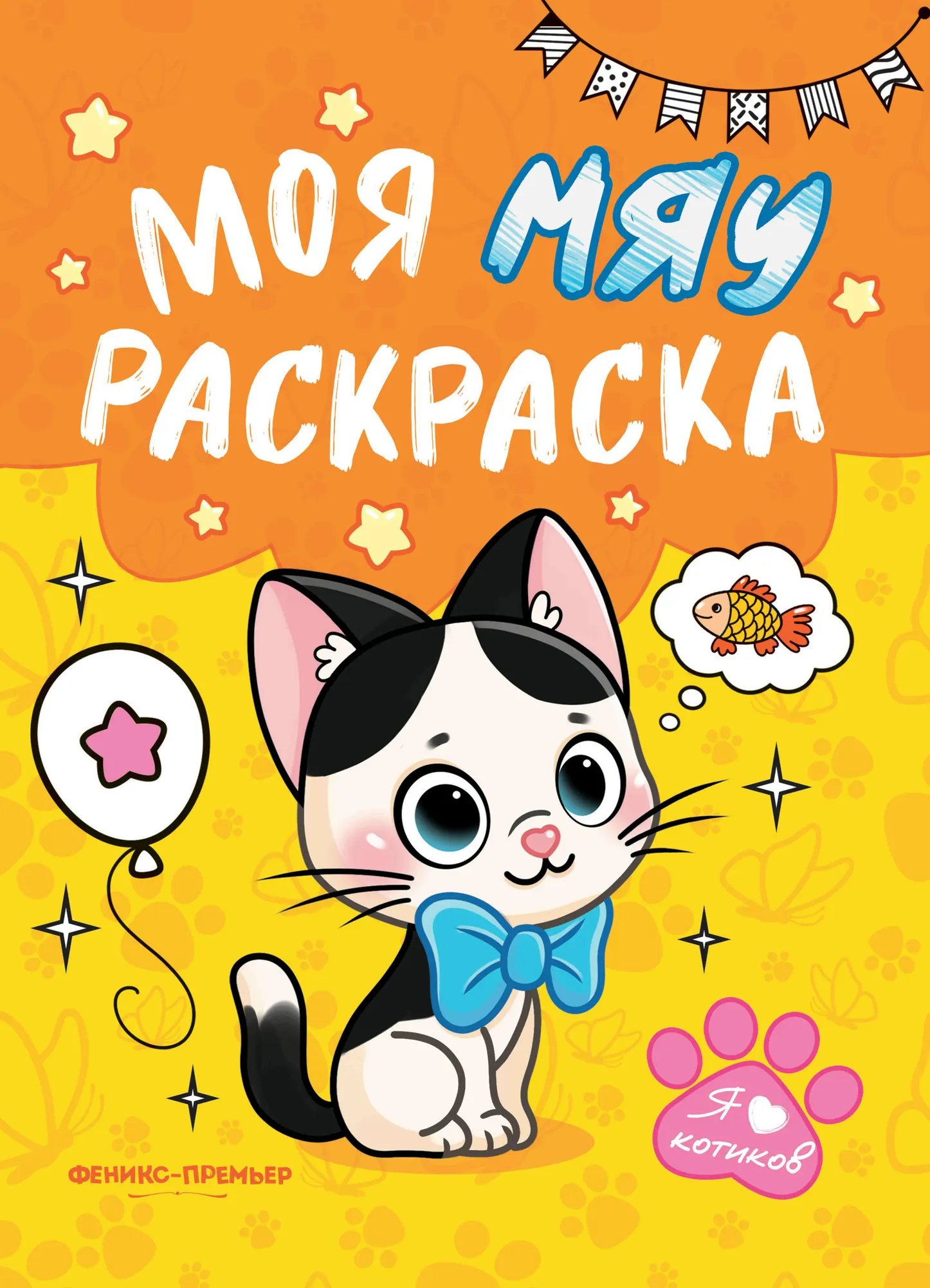 My MEOW coloring book