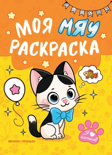 My MEOW coloring book