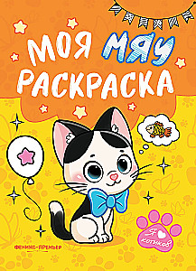 My MEOW coloring book