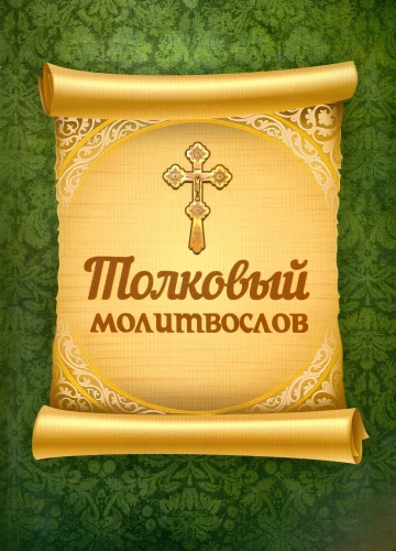 Erklärendes Gebetbuch