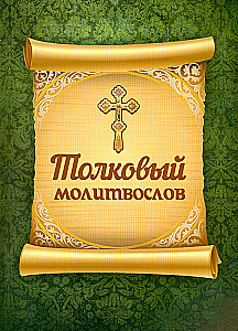 Erklärendes Gebetbuch