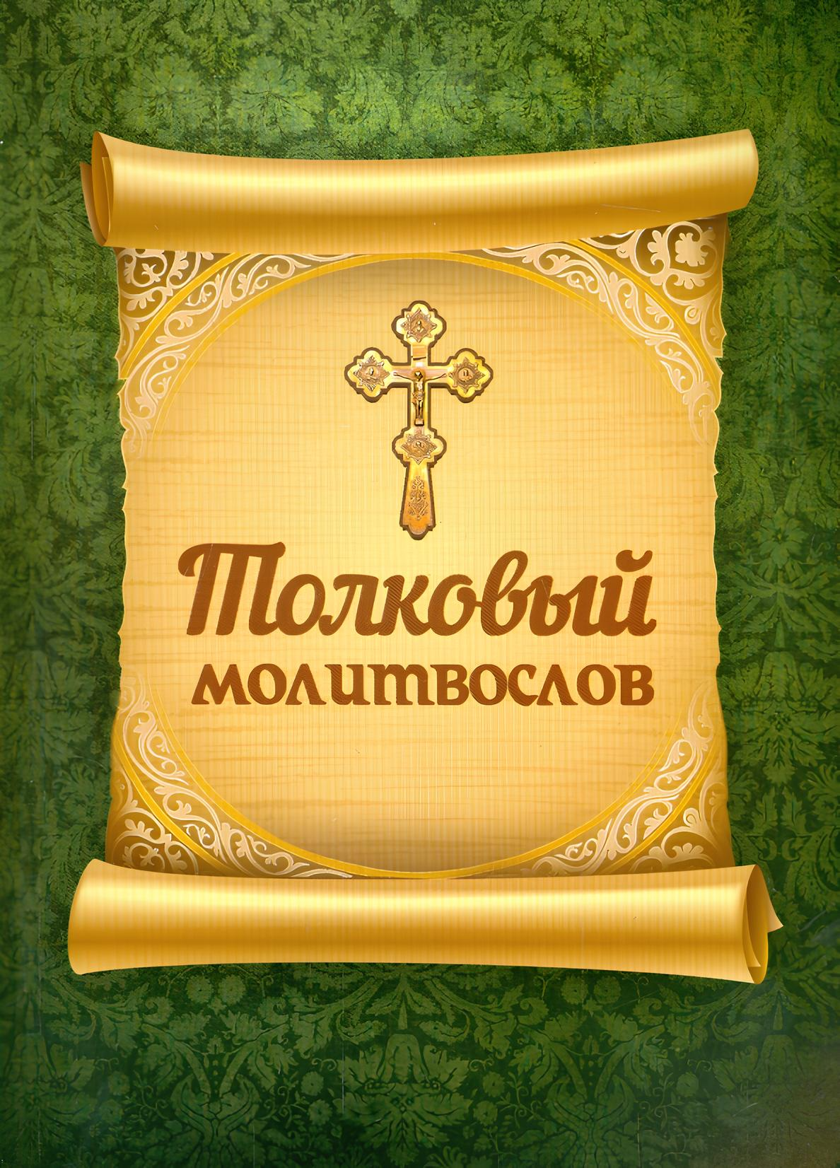 Słownik modlitewny