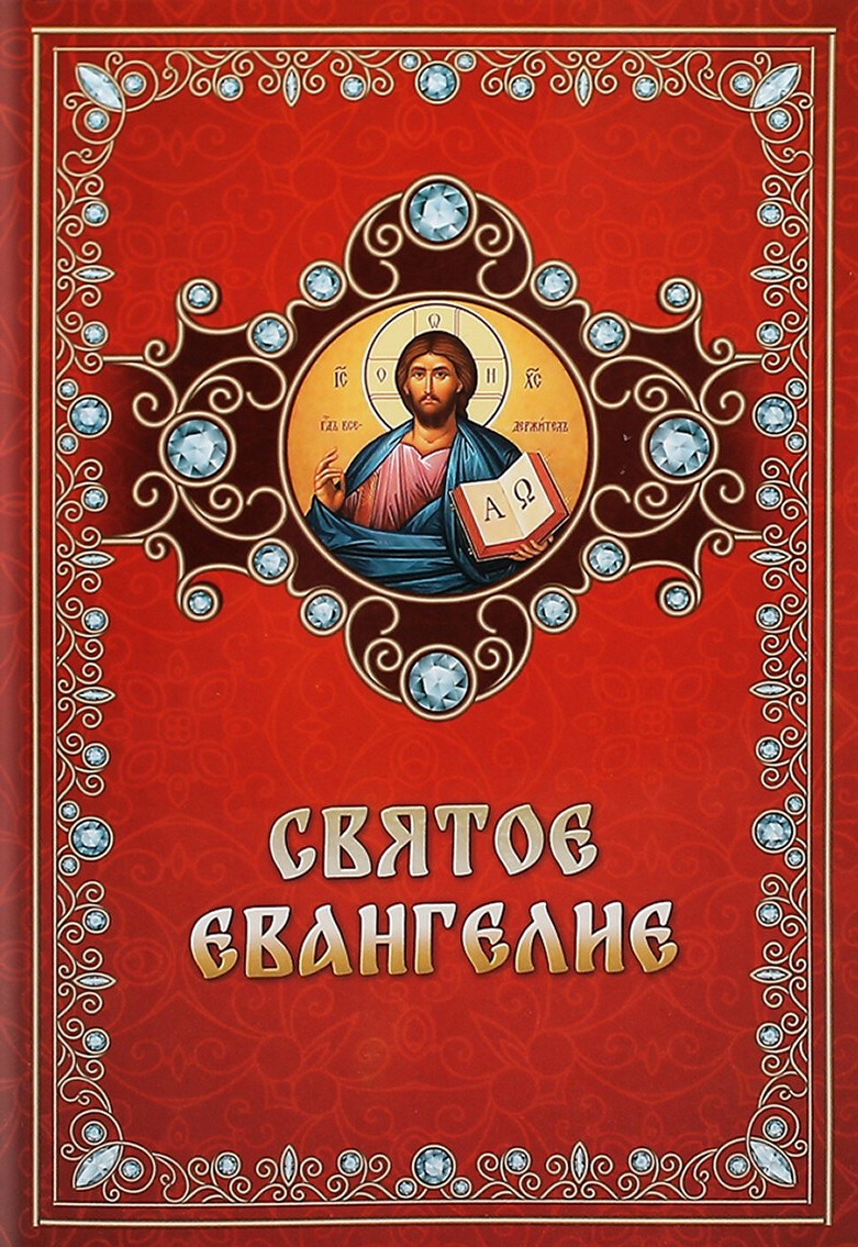 Święte Ewangelie