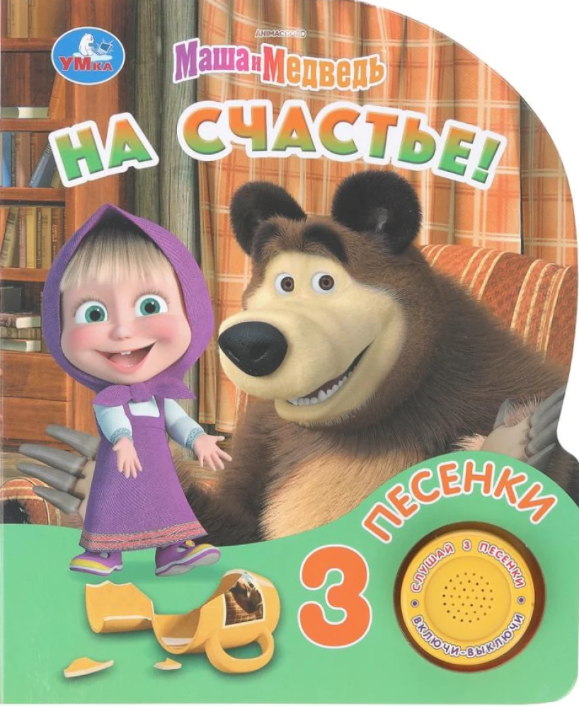 Uz laimi! Maša un Lācis