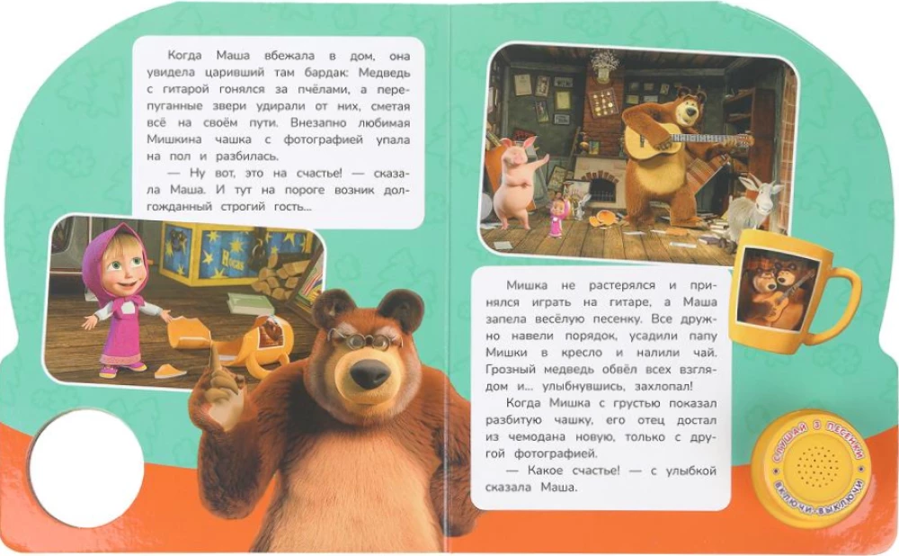 Uz laimi! Maša un Lācis