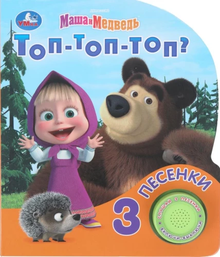 Top-top-top? Maša un Lācis