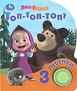 Top-top-top? Maša un Lācis