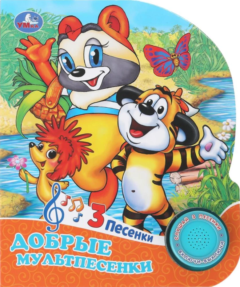 Добрые мультпесенки