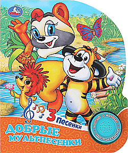 Добрые мультпесенки