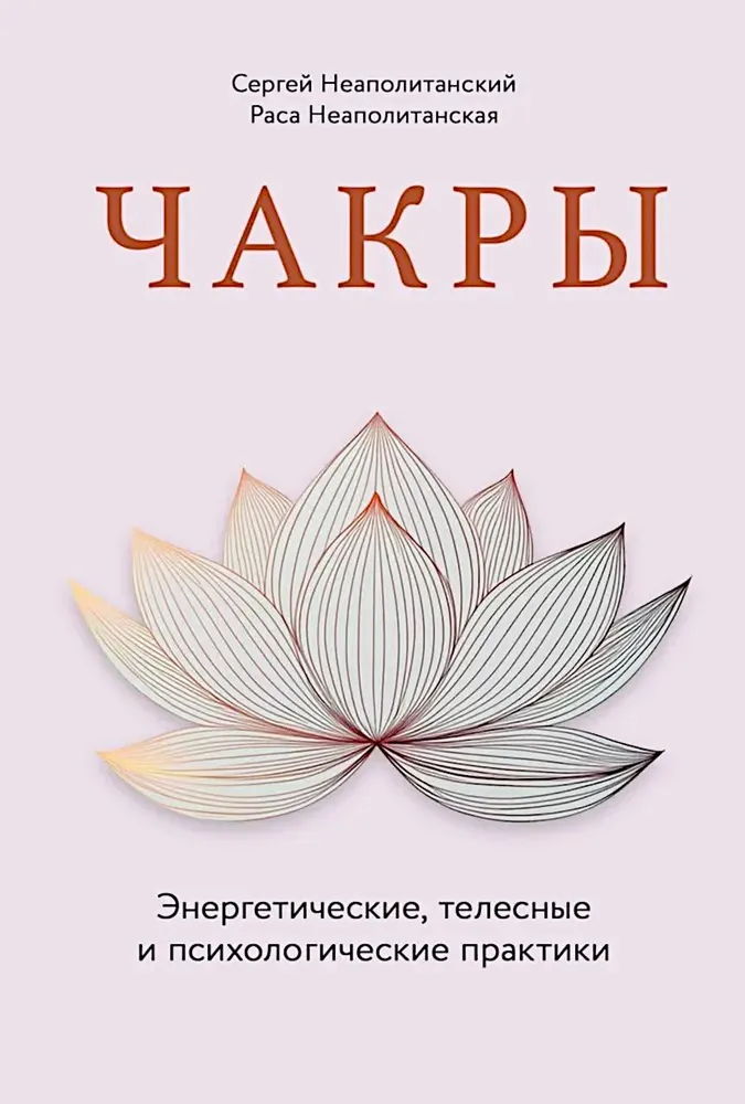 Czakry. Praktyki energetyczne, cielesne i psychologiczne