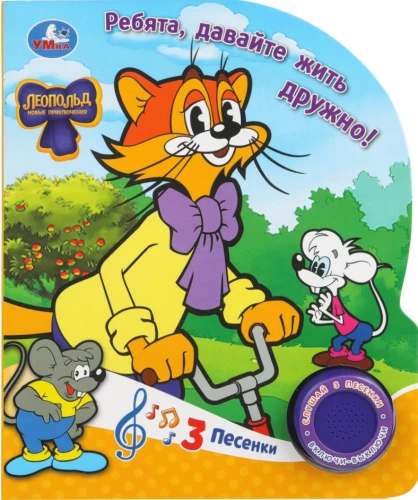 Ребята, давайте жить дружно! Леопольд