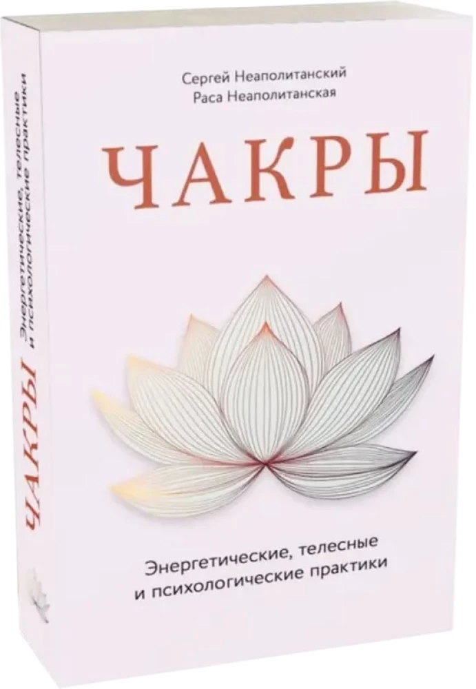 Chakras. Energy, Body and Psychological Practices