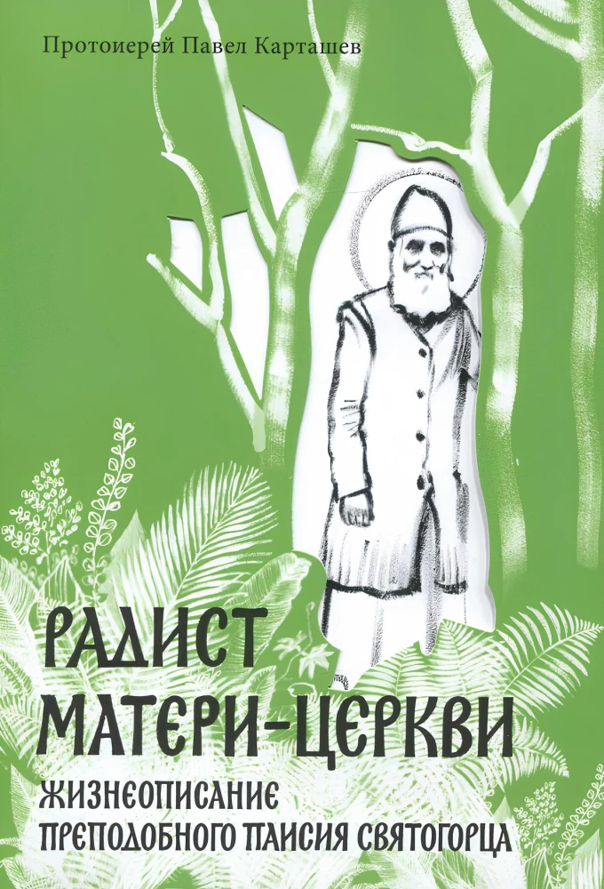 Der Radiomann der Mutter Kirche. Lebensbeschreibung des heiligen Paisios von Athos.