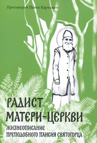 Der Radiomann der Mutter Kirche. Lebensbeschreibung des heiligen Paisios von Athos.