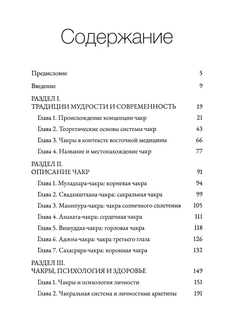 Chakras. Energy, Body and Psychological Practices