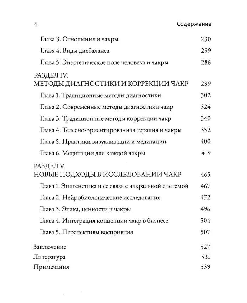 Chakras. Energy, Body and Psychological Practices