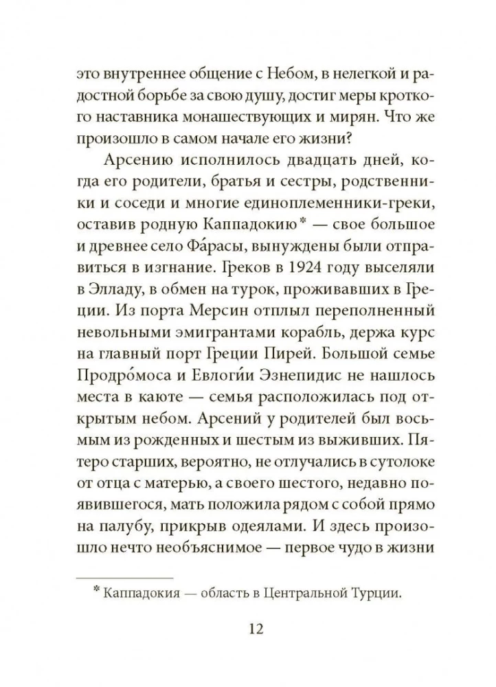 Der Radiomann der Mutter Kirche. Lebensbeschreibung des heiligen Paisios von Athos.