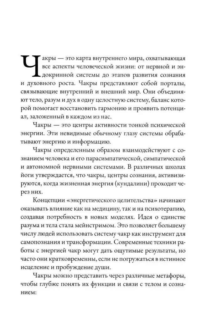 Chakras. Energy, Body and Psychological Practices