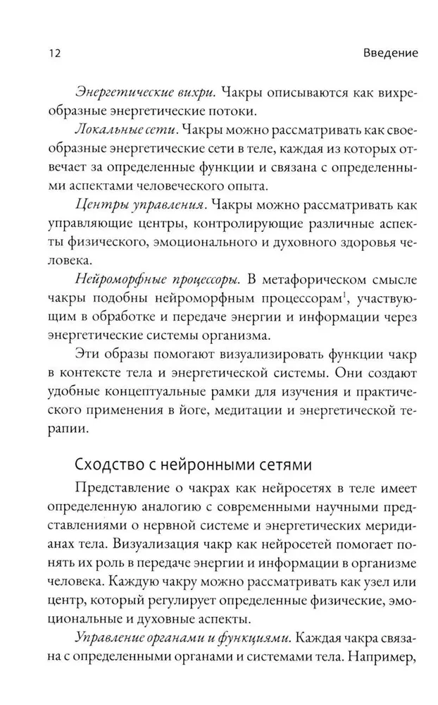 Chakras. Energy, Body and Psychological Practices