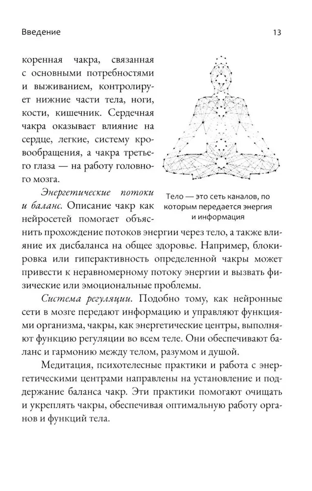 Chakras. Energy, Body and Psychological Practices