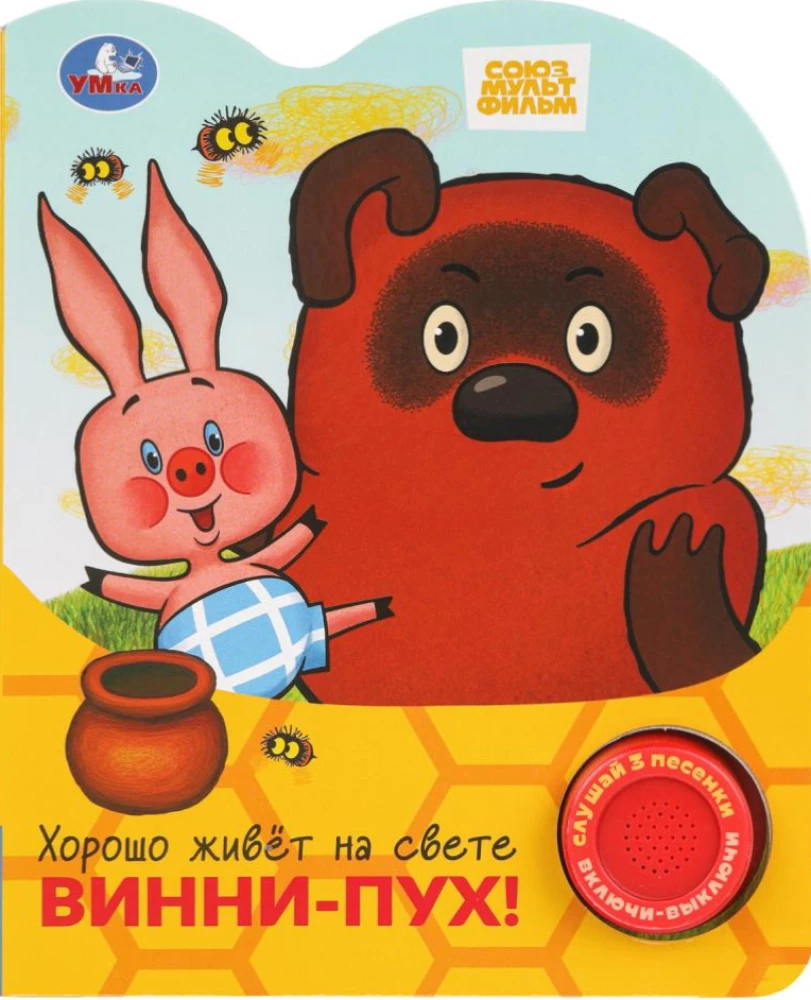 Хорошо живёт на свете винни-пух!