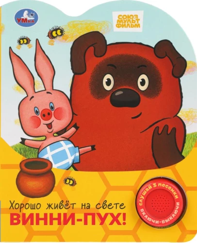Хорошо живёт на свете винни-пух!
