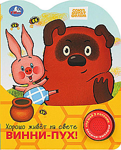 Хорошо живёт на свете винни-пух!