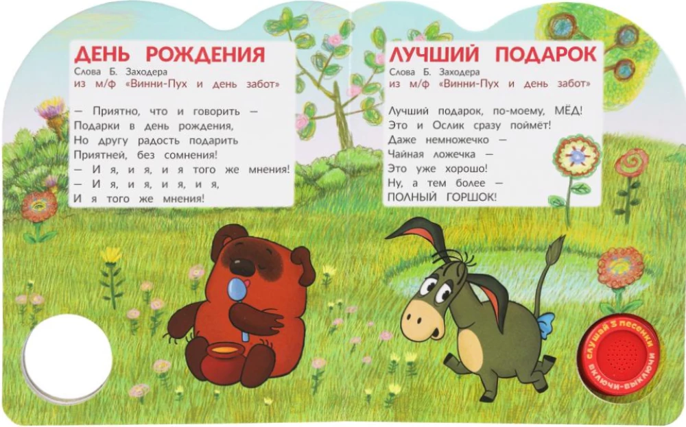 Хорошо живёт на свете винни-пух!