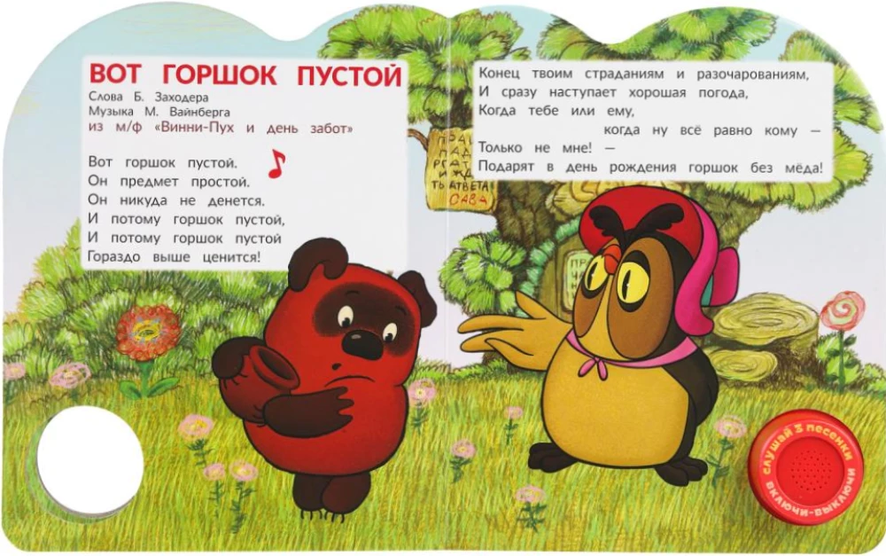 Хорошо живёт на свете винни-пух!
