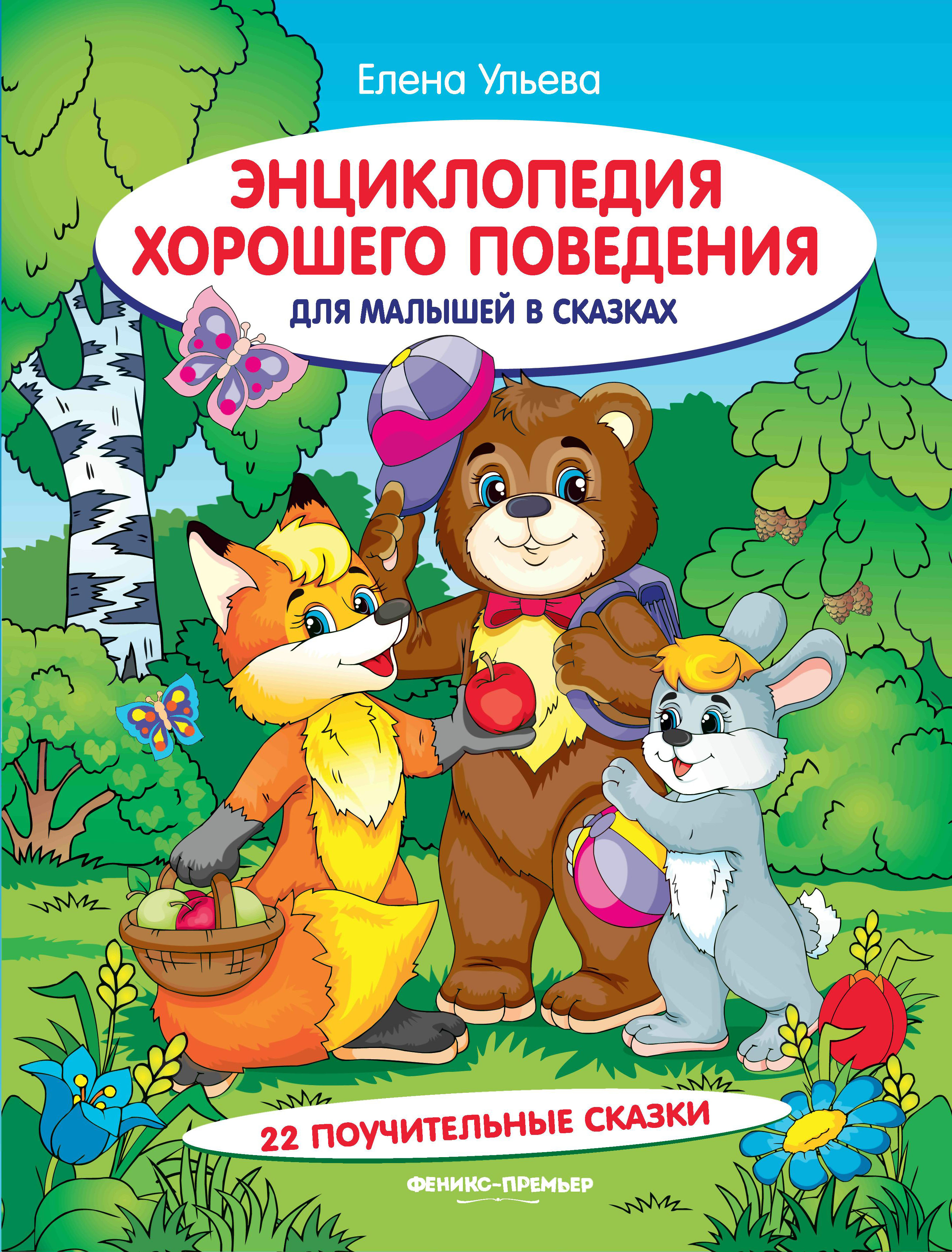 Encyklopedia dobrego zachowania dla maluchów w bajkach