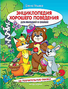 Encyclopedia of Good Behavior for Toddlers in Fairy Tales