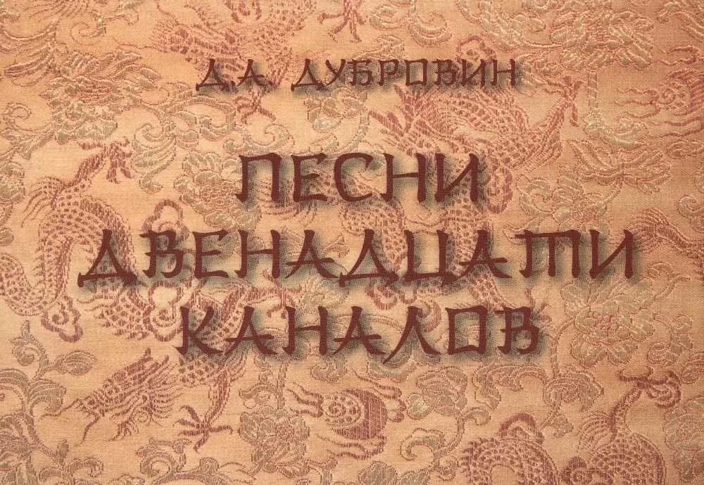 Divpadsmit kanālu dziesmas (ķīniešu medicīna)