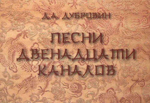 Kakste kaheteistkümne kanali laulud (hiina meditsiin)