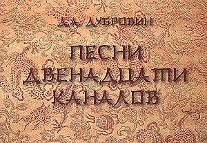 Divpadsmit kanālu dziesmas (ķīniešu medicīna)