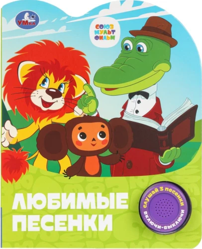 Любимые песенки