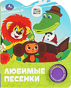 Любимые песенки