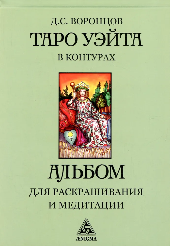 Tarot Waite w konturach (książka-album) do kolorowania i medytacji
