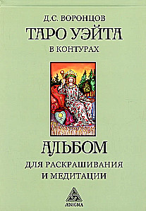 Taro Weito kontūruose (knyga-albumas) piešimui ir meditacijai