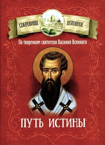 Der Weg der Wahrheit. Nach den Schriften des heiligen Basilius des Großen