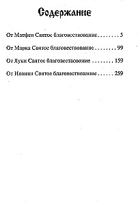 Святое Евангелие