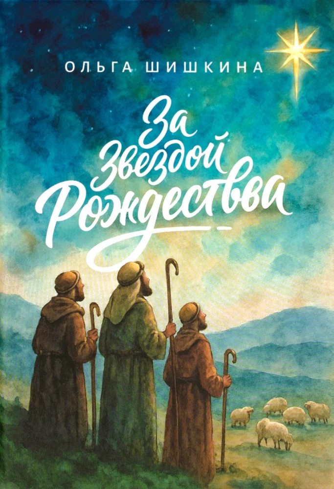 Par Zvaigzni Ziemassvētkos