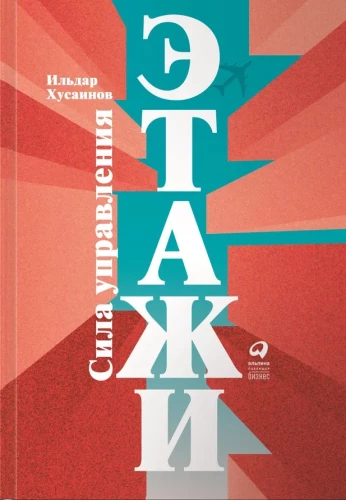 Этажи. Сила управления