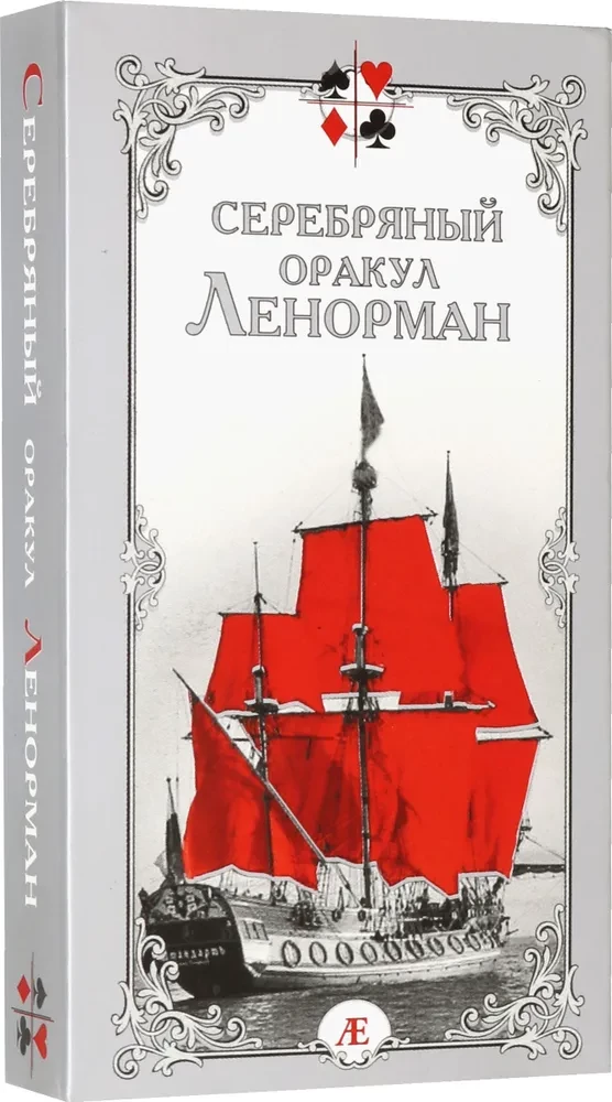 Серебряный оракул Ленорман (36 карт)