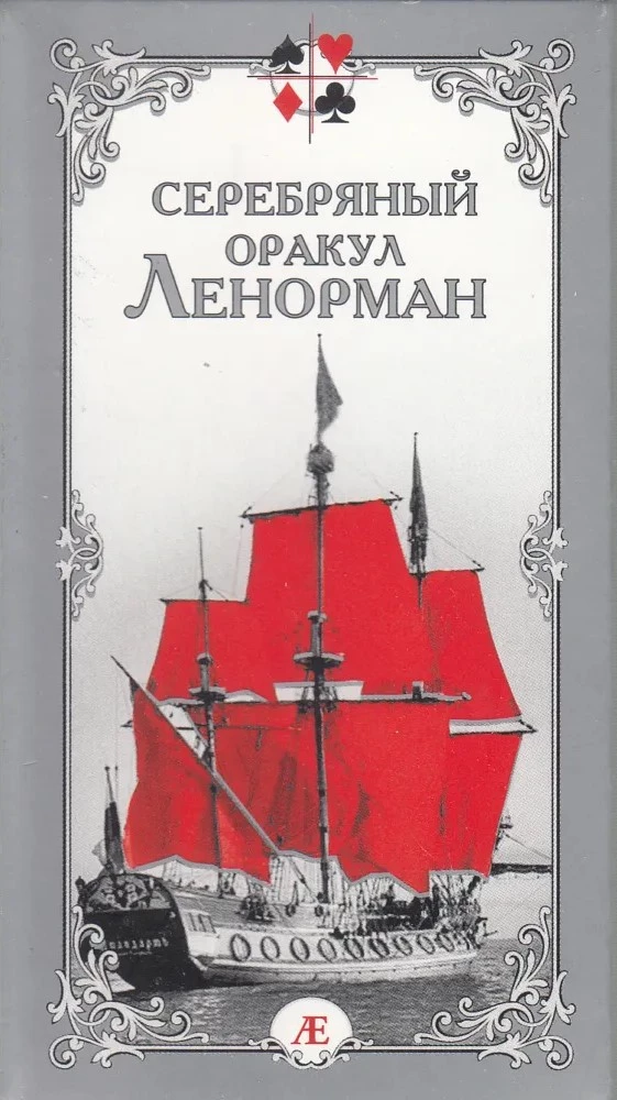 Серебряный оракул Ленорман (36 карт)