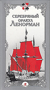 Серебряный оракул Ленорман (36 карт)